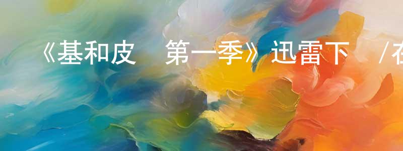 陳亞銀的動漫綜藝大全,《基和皮爾第一季》迅雷下載/在線觀看-都市情感-美劇天堂